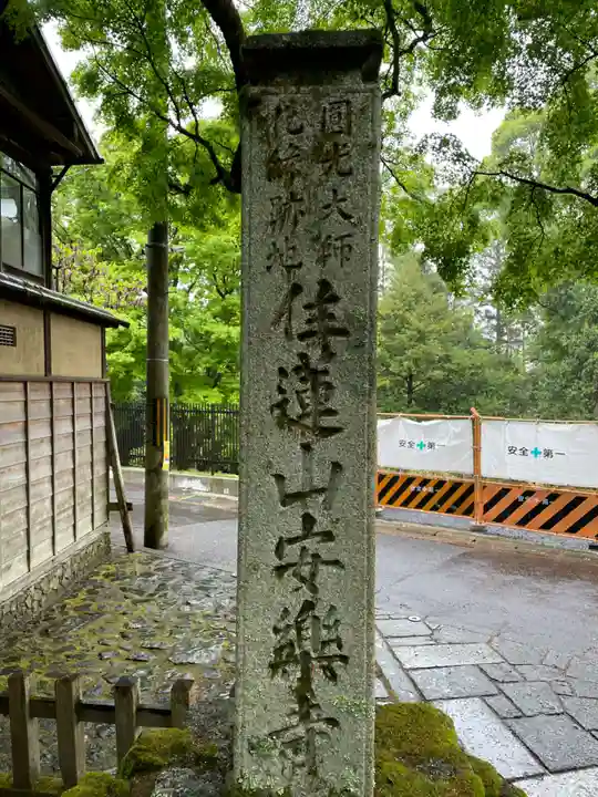 安楽寺(京都府)