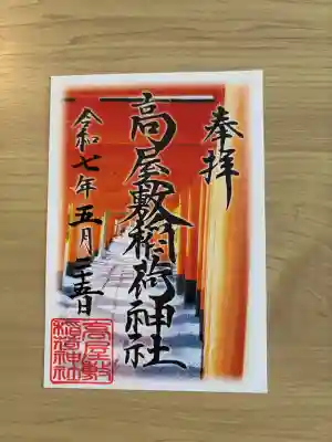 高屋敷稲荷神社の{uncategorized: "未分類", other: "その他", undefined: "問題あり", building: "その他建物", grave: "お墓", sacred_gate: "鳥居", guardian: "狛犬", statue: "像", buddha: "仏像", history: "歴史", nature: "自然", garden: "庭園", animal: "動物", pagoda: "塔", temizu: "手水舎", mountain_gate: "山門・神門", sanctuary: "本殿・本堂", subordinate: "末社・摂社", art: "芸術", scenery: "景色", jizo: "地蔵", ema: "絵馬", goshuin: "御朱印", omikuji: "おみくじ", items: "授与品その他", amulet: "お守り", goshuincho: "御朱印帳", eats: "食事", festival: "お祭り", votive_dance: "神楽", shichigosan: "七五三参", wedding: "結婚式", experience: "体験その他", initially: "初詣", around: "周辺", anti_infection: "感染症対策"}