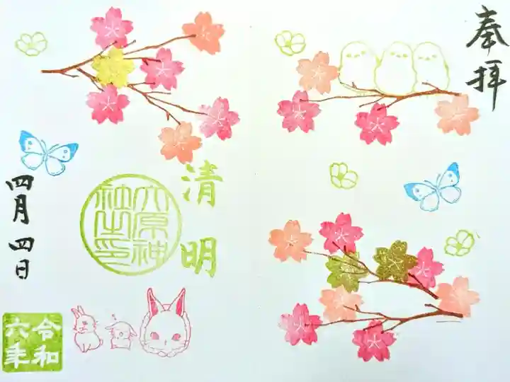 令和6年 月替り見開き御朱印 4月 『清明』
4/4は金色の桜付きでした🌸
初穂料 500円