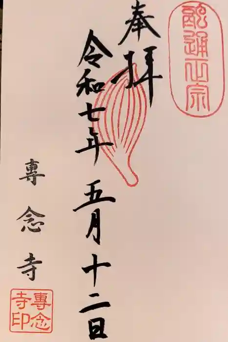 専念寺の御朱印