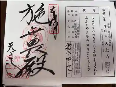 新西国観音霊場 第二十二番札所
真言宗 摩耶山 天上寺