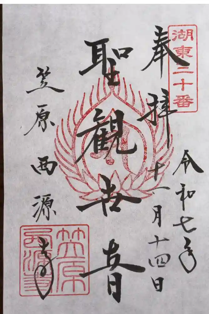 西源寺の御朱印