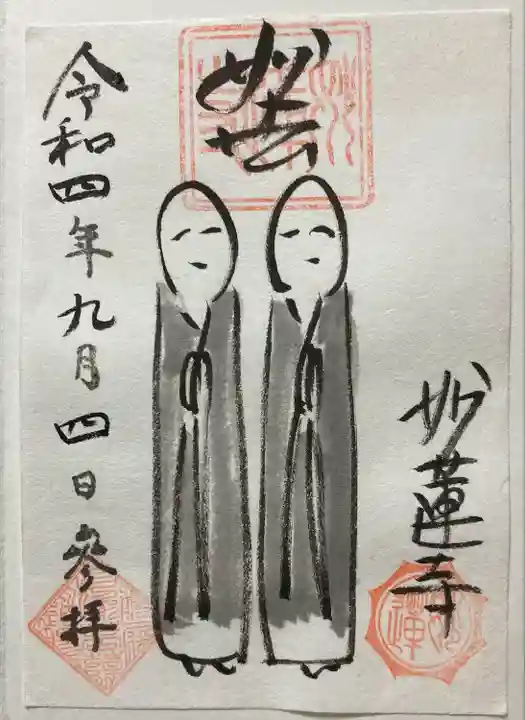 妙蓮寺の御朱印