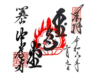 中尊寺金色堂の御朱印