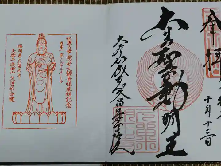 久留米分院の御朱印