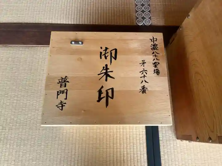 普門寺(岐阜県)