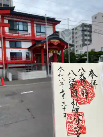 八大龍王神八江聖団札幌分宮の御朱印