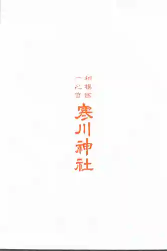 寒川神社の{uncategorized: "未分類", other: "その他", undefined: "問題あり", building: "その他建物", grave: "お墓", sacred_gate: "鳥居", guardian: "狛犬", statue: "像", buddha: "仏像", history: "歴史", nature: "自然", garden: "庭園", animal: "動物", pagoda: "塔", temizu: "手水舎", mountain_gate: "山門・神門", sanctuary: "本殿・本堂", subordinate: "末社・摂社", art: "芸術", scenery: "景色", jizo: "地蔵", ema: "絵馬", goshuin: "御朱印", omikuji: "おみくじ", items: "授与品その他", amulet: "お守り", goshuincho: "御朱印帳", eats: "食事", festival: "お祭り", votive_dance: "神楽", shichigosan: "七五三参", wedding: "結婚式", experience: "体験その他", initially: "初詣", around: "周辺", anti_infection: "感染症対策"}