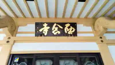 西念寺(山梨県)