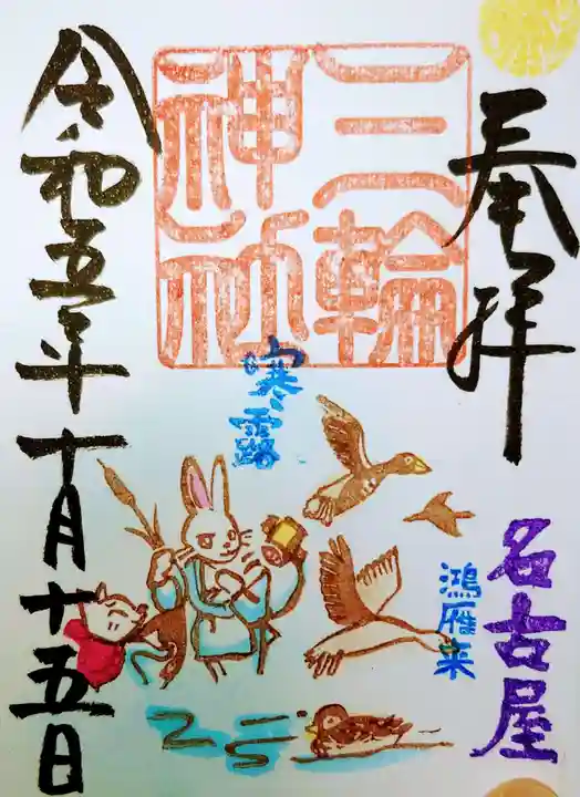 三輪神社の御朱印