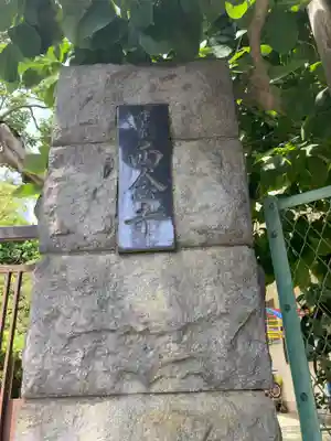 西念寺(神奈川県)