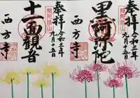 横浜 西方寺の御朱印