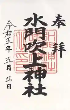 水門吹上神社(和歌山県)