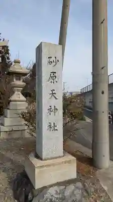 砂原天神社(滋賀県)