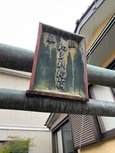 和多利稲荷のその他建物