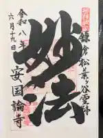 安國論寺(安国論寺)の御朱印