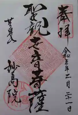 妙高院の御朱印