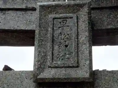 姪浜住吉神社(福岡県)