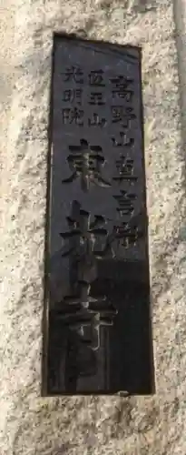 東光寺(神奈川県)