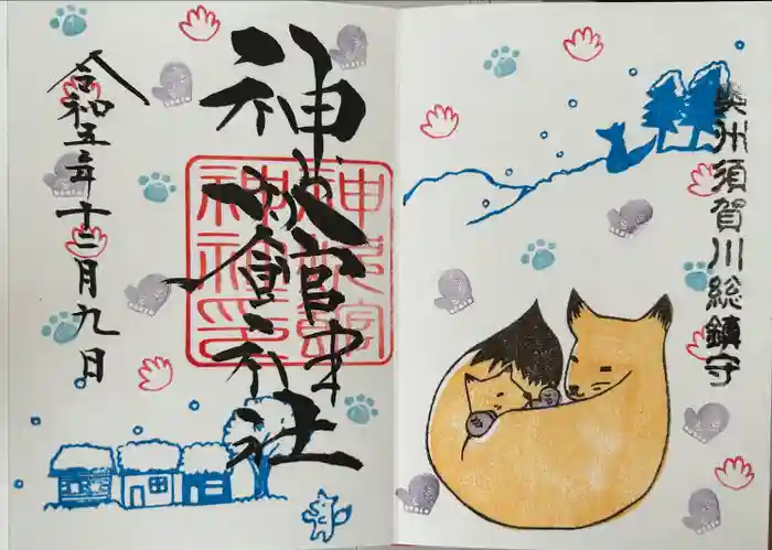 神炊館神社 ⁂奥州須賀川総鎮守⁂の御朱印