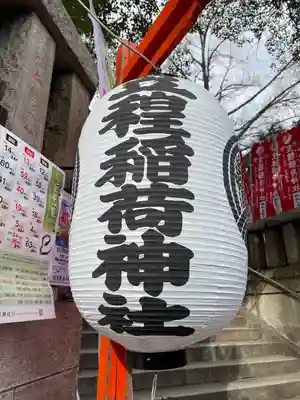 笠䅣稲荷神社(神奈川県)
