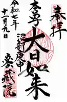 密藏院の御朱印