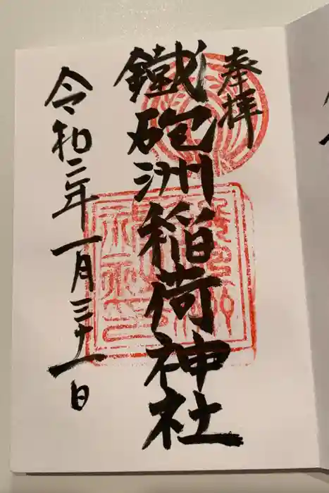 鐵砲洲稲荷神社の御朱印