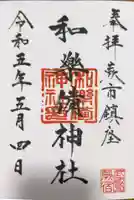 和樂備神社の御朱印