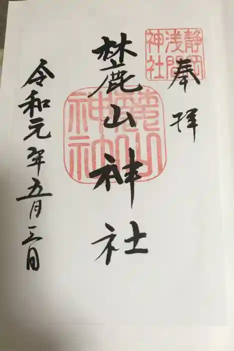 静岡浅間神社の御朱印