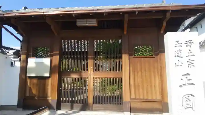 正円寺(大阪府)