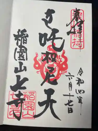 稲園山 七寺の御朱印