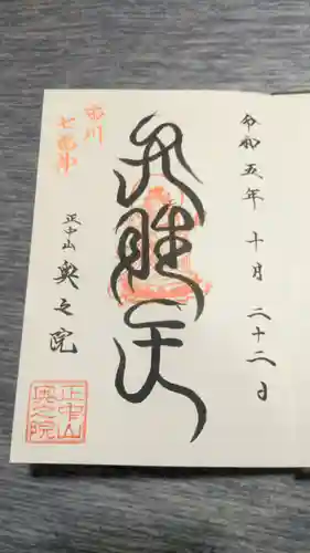 法華経寺奥之院(千葉県)