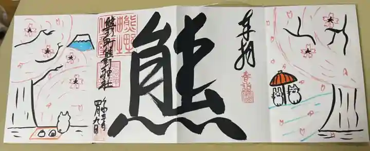 くまくま神社(導きの社 熊野町熊野神社)の御朱印