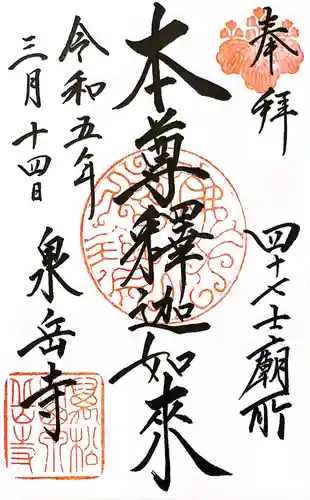 泉岳寺(東京都)