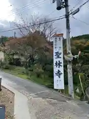 聖林寺の建物その他