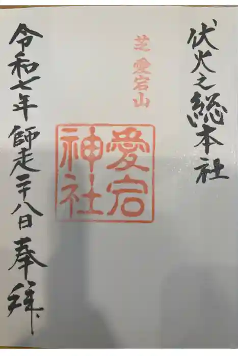 愛宕神社の御朱印