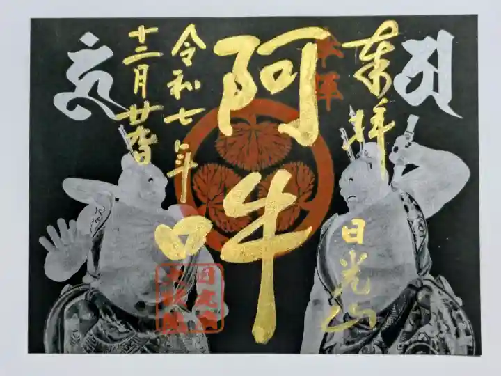 日光山輪王寺 大猷院の御朱印