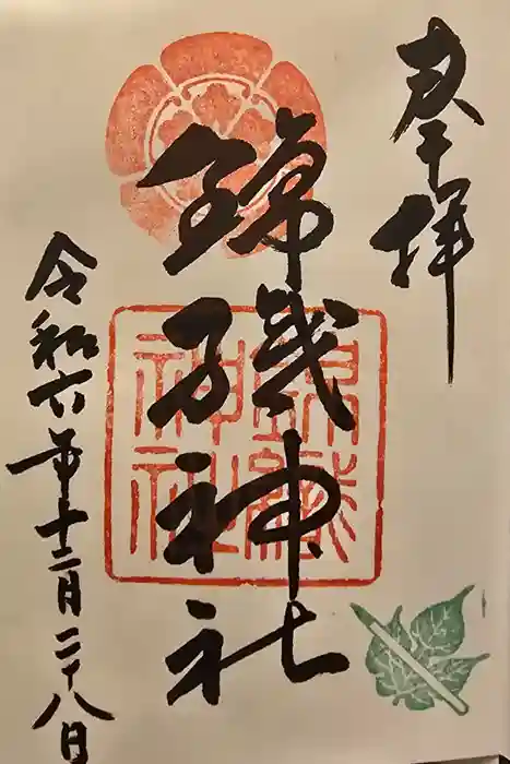 錦織神社の御朱印