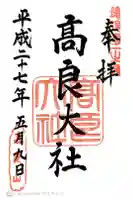 高良大社の御朱印