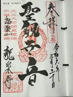 、足利三十三観音霊場 第二十九番札所、足利坂東三十三観音霊場 第三番札所 札所ご本尊はどちらも 聖観世音菩薩、