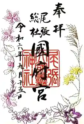 尾張大國霊神社（国府宮）の御朱印