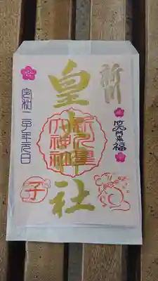三ヶ日限定御朱印