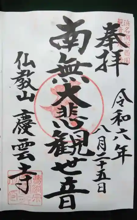 慶雲寺の御朱印