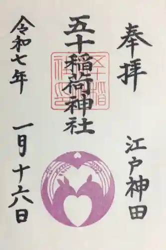 五十稲荷神社(栄寿稲荷神社)の御朱印