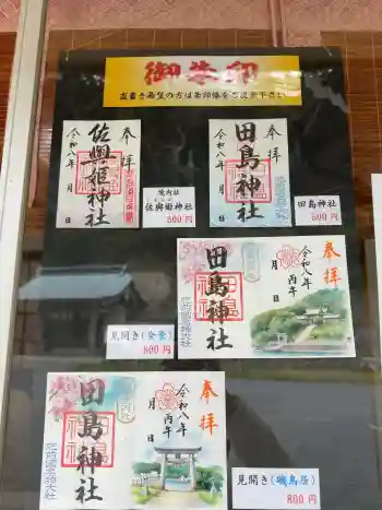 田島神社の御朱印 2026年02月
