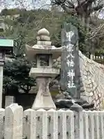 甲宗八幡宮のその他建物