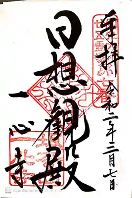 御朱印　法然上人25霊場７番