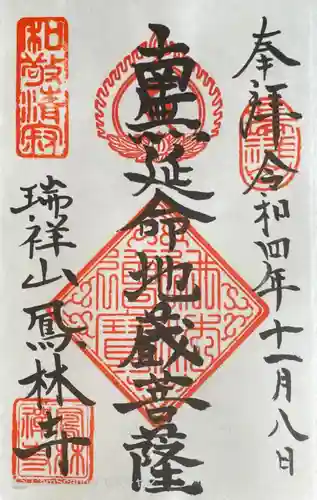 鳳林寺の御朱印
