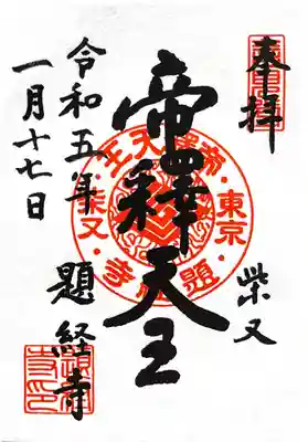 題経寺(柴又帝釈天)(東京都)