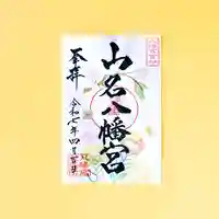 山名八幡宮の御朱印